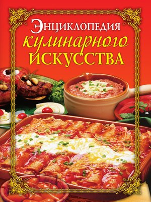 cover image of Энциклопедия кулинарного искусства